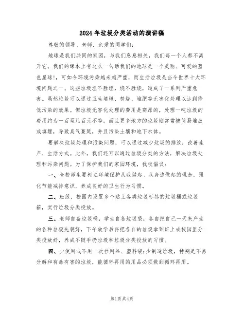 2024年垃圾分类活动的演讲稿(二篇)