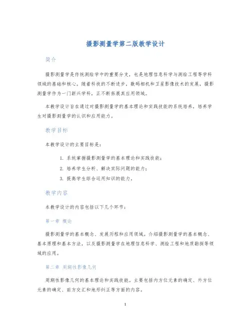 摄影测量学第二版教学设计