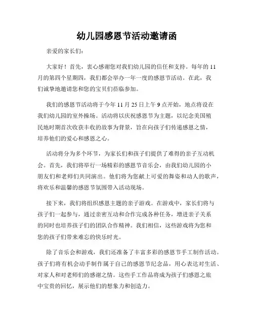 幼儿园感恩节活动邀请函