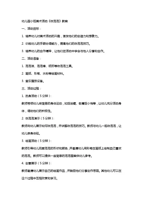 幼儿园小班美术活动《吹泡泡》教案