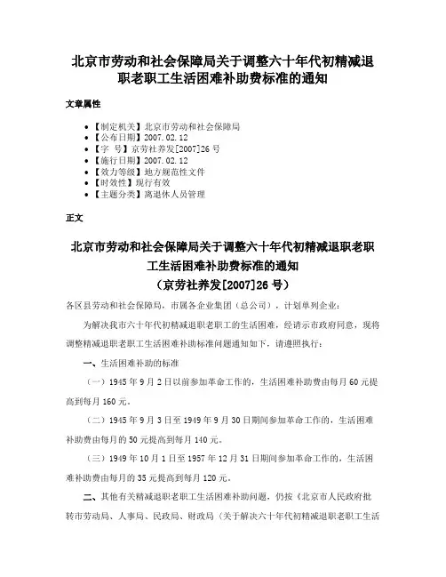 北京市劳动和社会保障局关于调整六十年代初精减退职老职工生活困难补助费标准的通知
