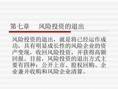 风险投资与融资第七章 风险投资的退出