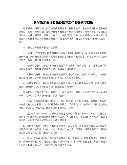 新时期加强形势任务教育工作的探索与创新