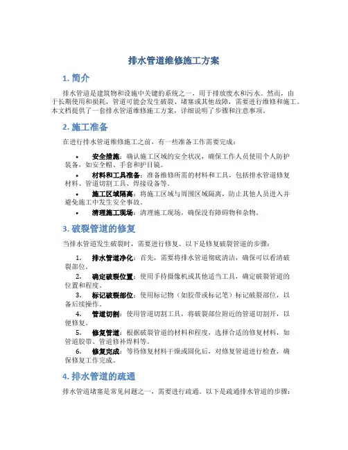 排水管道维修施工方案