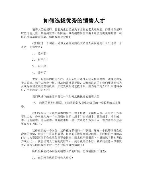 如何选拔优秀的销售人才