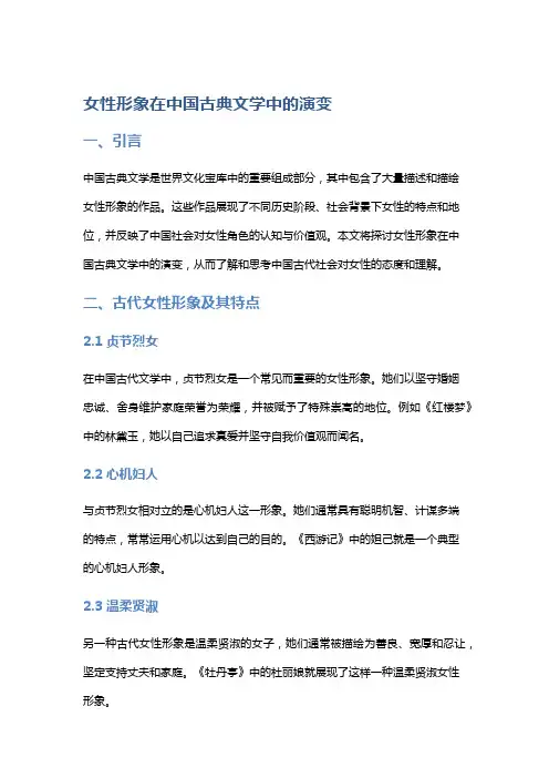《女性形象在中国古典文学中的演变》