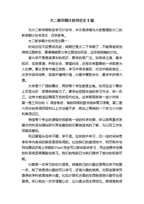 大二新学期计划书范文3篇