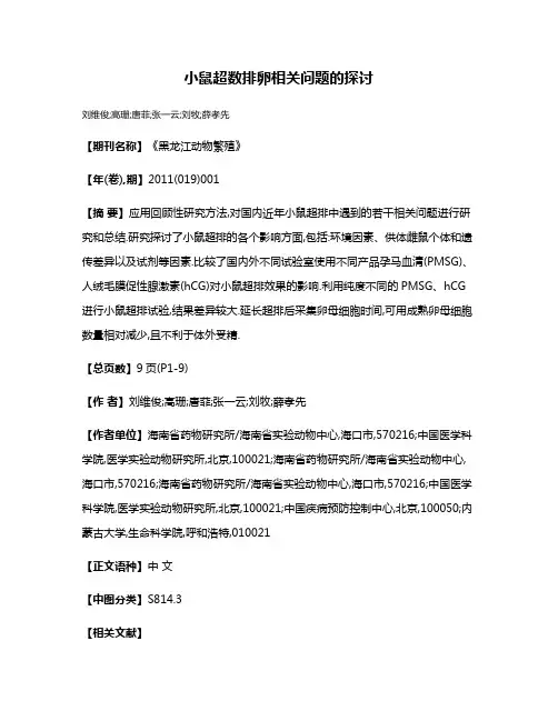 小鼠超数排卵相关问题的探讨