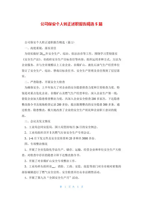 公司保安个人转正述职报告精选5篇