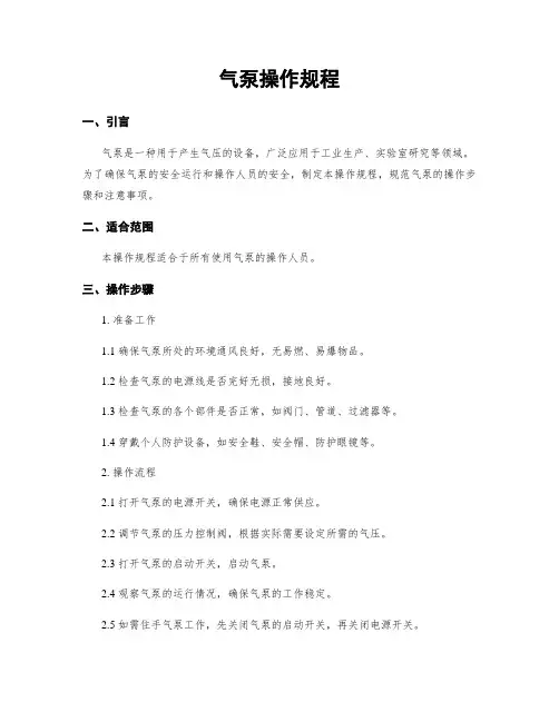 气泵操作规程