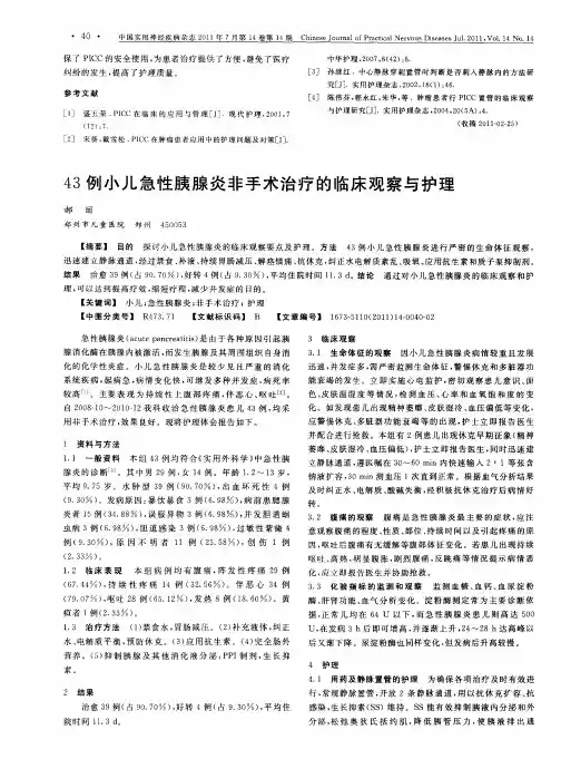 43例小儿急性胰腺炎非手术治疗的临床观察与护理