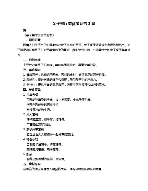 亲子餐厅美食策划书3篇