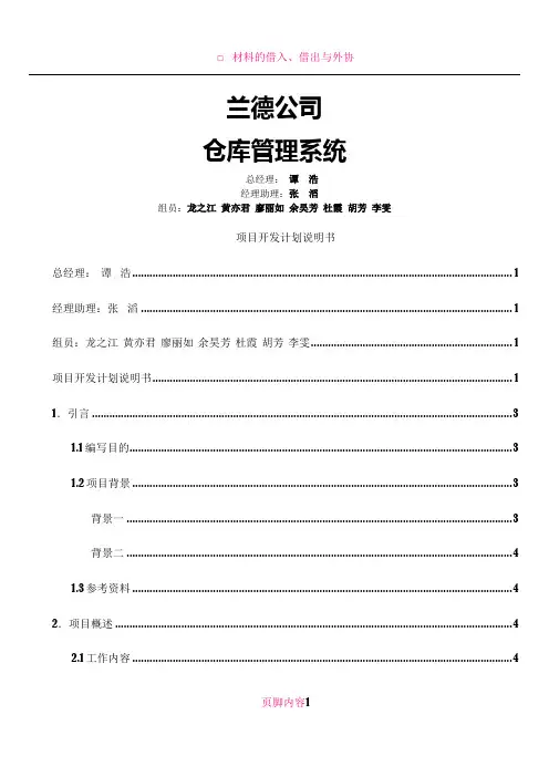 仓储管理信息系统_开发计划