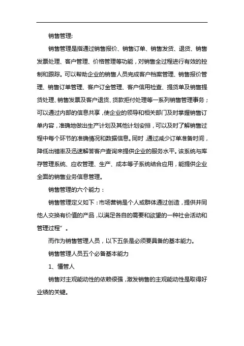 销售管理的六个能力