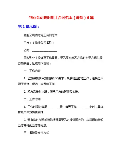 物业公司临时用工合同范本(最新)6篇