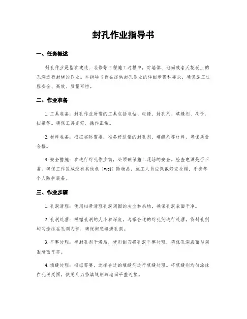 封孔作业指导书