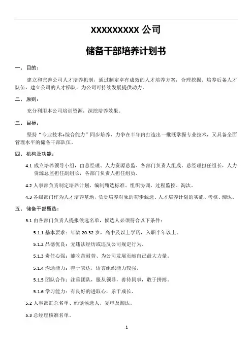 储备干部培养计划书