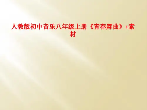 人教版初中音乐八年级上册《青春舞曲》+素材