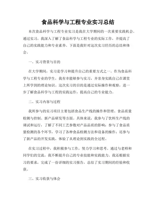 食品科学与工程专业实习总结