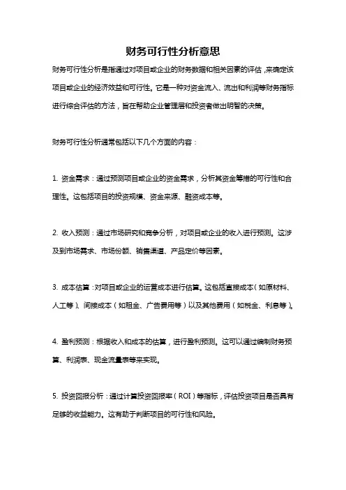 财务可行性分析意思