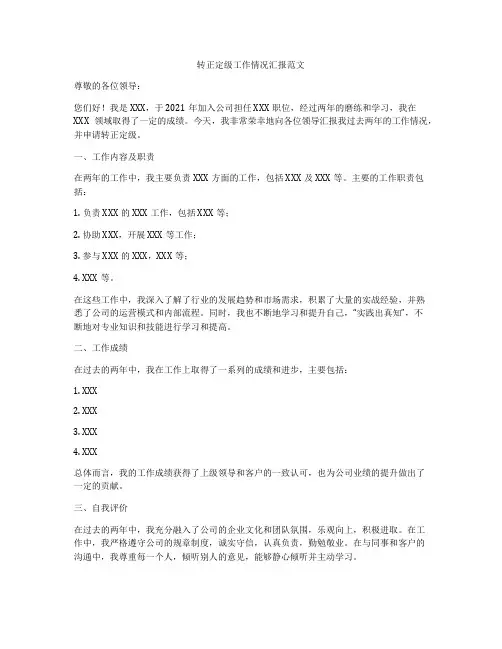 转正定级工作情况汇报范文