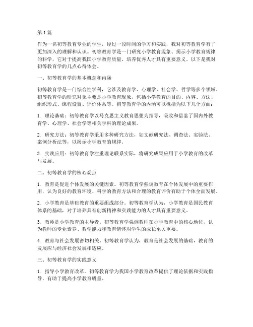 初等教育学心得体会范文(3篇)