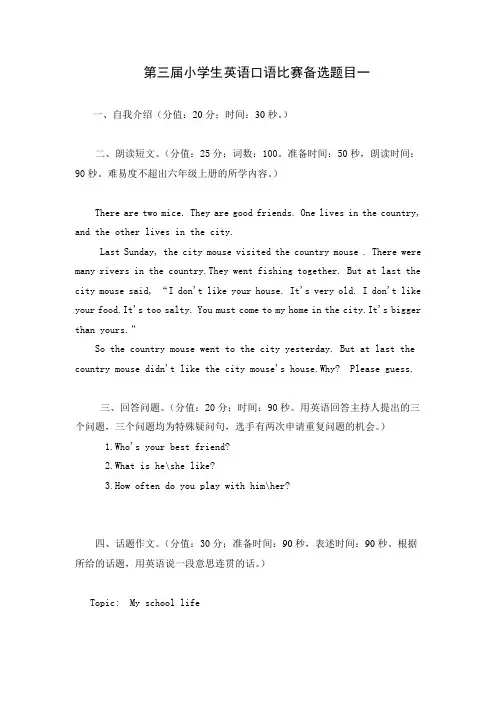 第三届小学生英语口语比赛备选题目五套