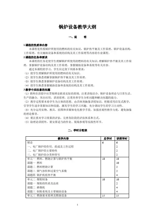 锅炉设备教学大纲