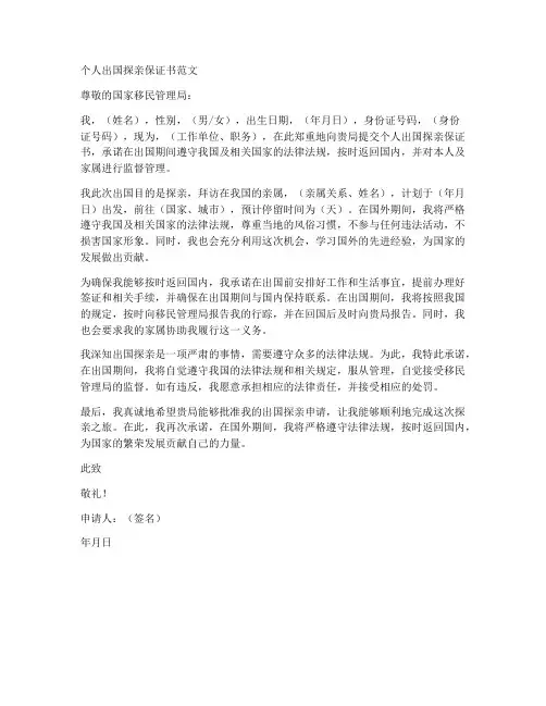 个人出国探亲保证书范文
