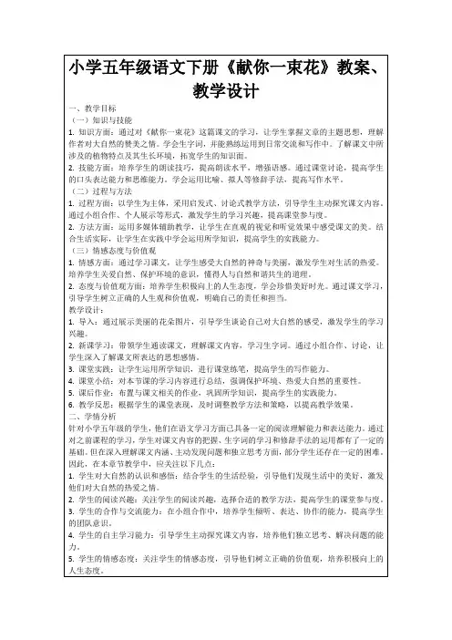 小学五年级语文下册《献你一束花》教案、教学设计