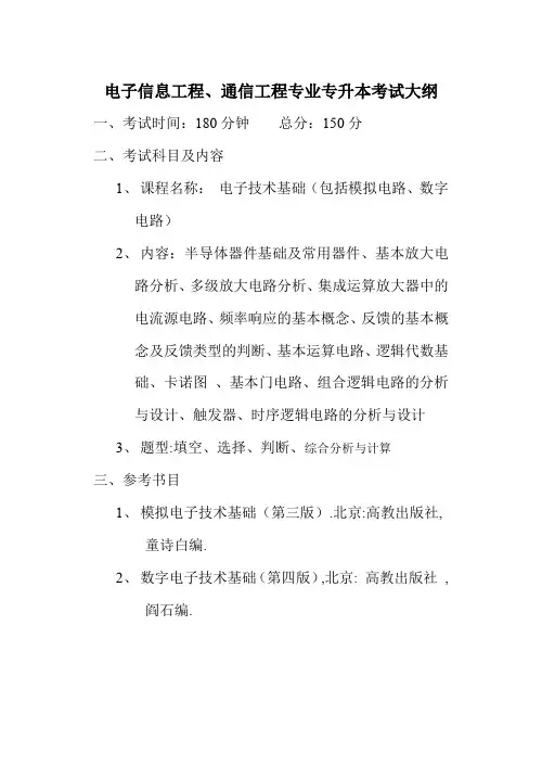 电子信息工程、通信工程专业专升本考试大纲解析