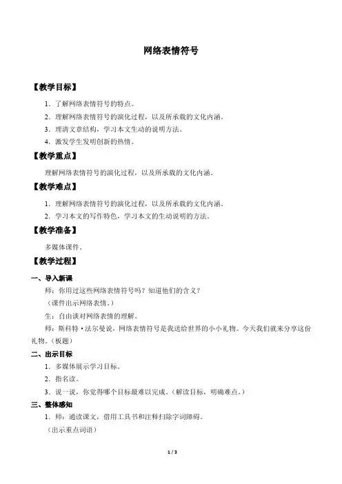 网络表情符号 教学设计