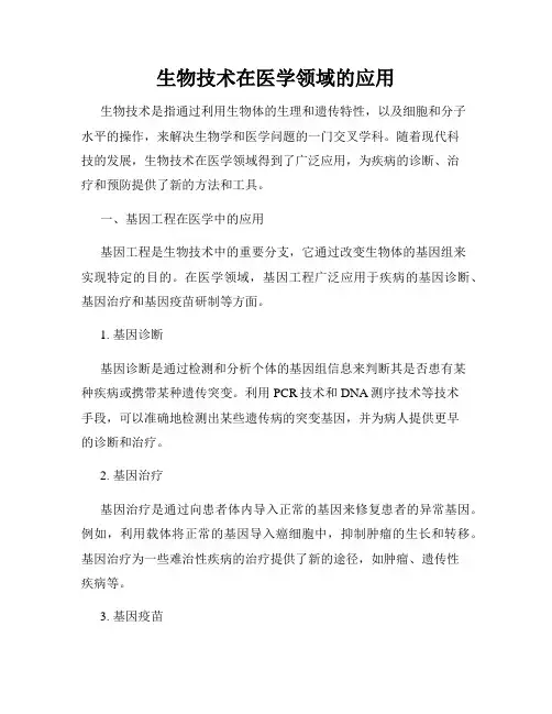 生物技术在医学领域的应用