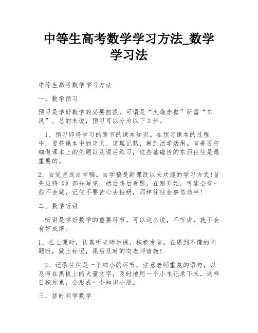 中等生高考数学学习方法_数学学习法