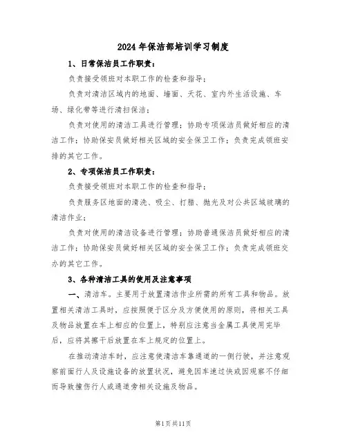 2024年保洁部培训学习制度(3篇)