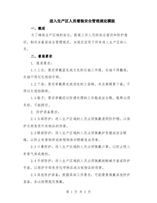 进入生产区人员着装安全管理规定模版