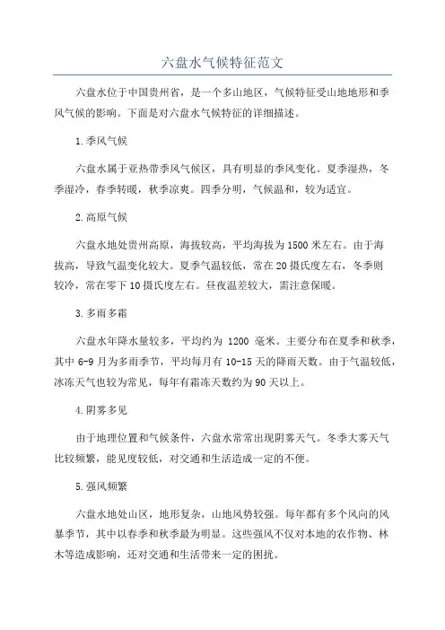 六盘水气候特征范文