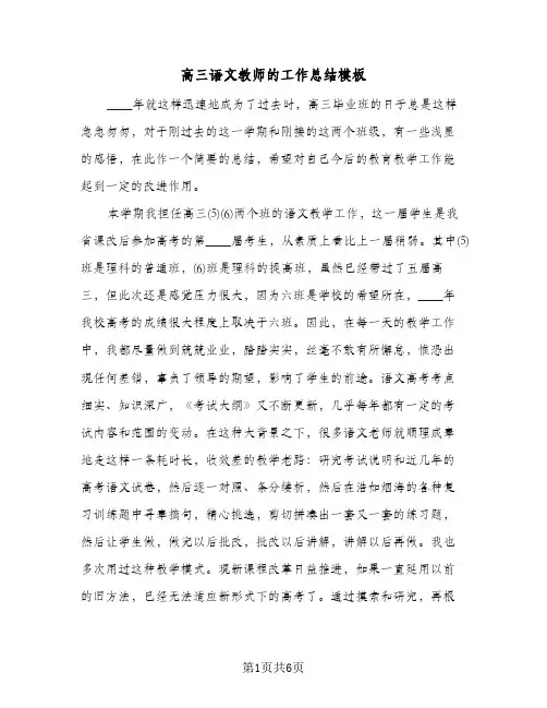 高三语文教师的工作总结模板（3篇）