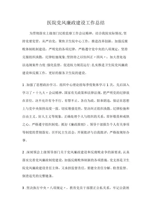 医院党风廉政建设工作总结