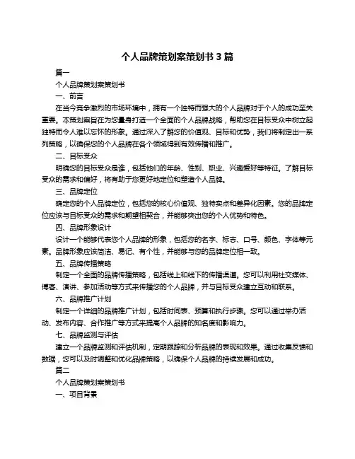 个人品牌策划案策划书3篇