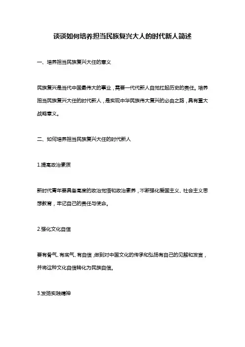 谈谈如何培养担当民族复兴大人的时代新人简述