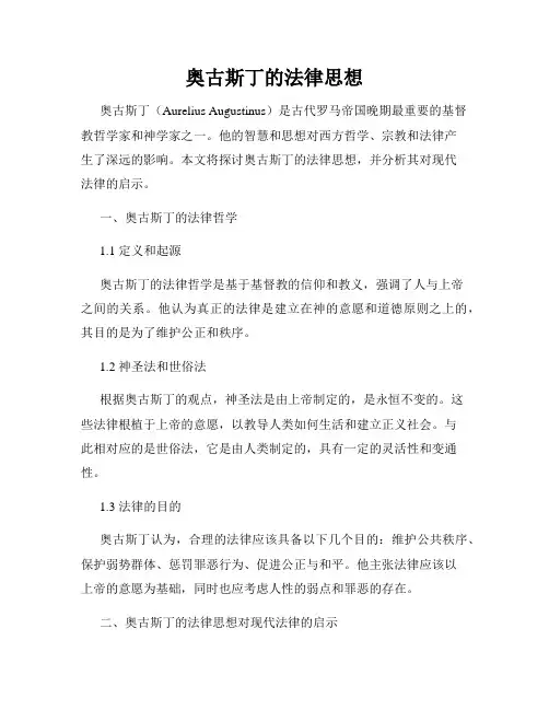 奥古斯丁的法律思想