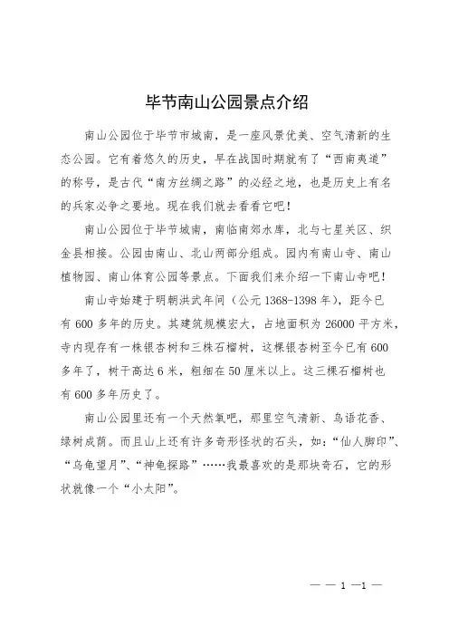毕节南山公园景点介绍