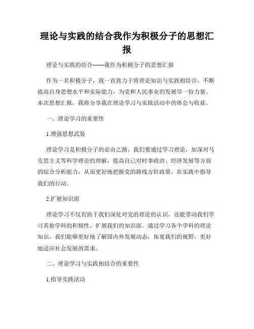 理论与实践的结合我作为积极分子的思想汇报