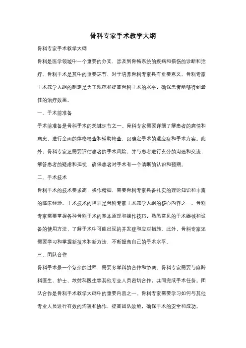 骨科专家手术教学大纲