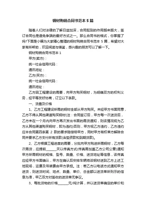 钢材购销合同书范本5篇