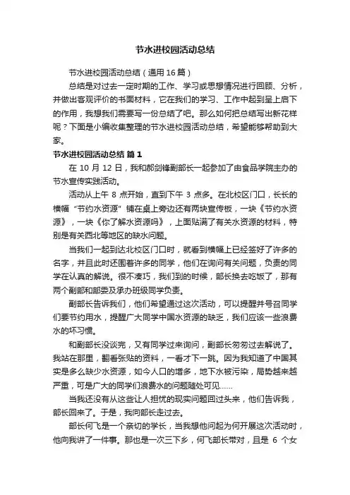 节水进校园活动总结（通用16篇）