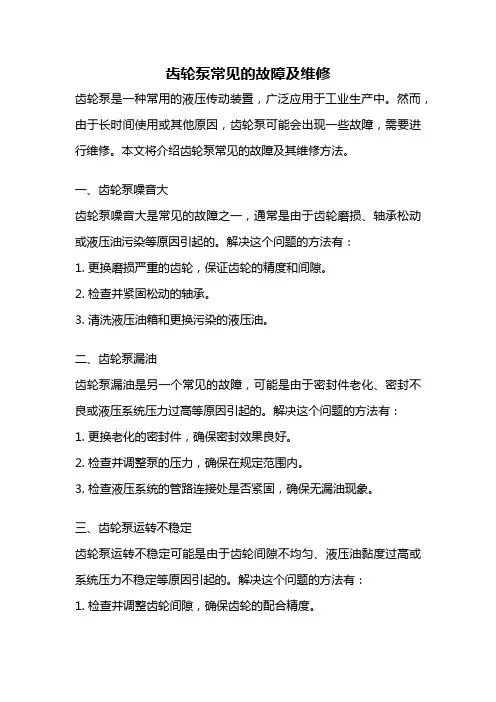 齿轮泵常见的故障及维修