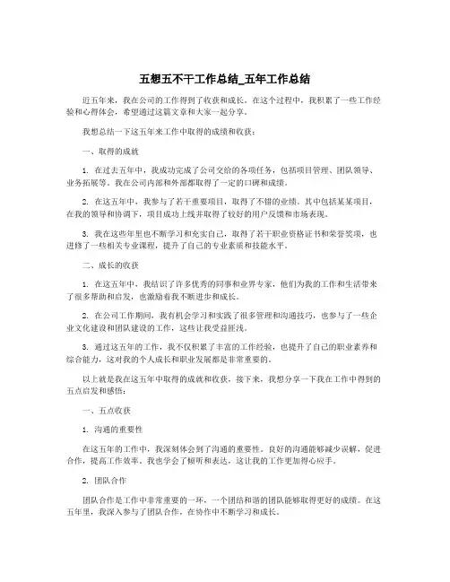 五想五不干工作总结_五年工作总结