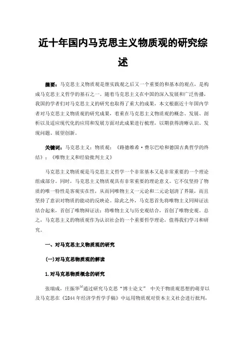 近十年国内马克思主义物质观的研究综述
